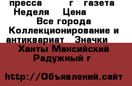 1.2) пресса : 1987 г - газета “Неделя“ › Цена ­ 149 - Все города Коллекционирование и антиквариат » Значки   . Ханты-Мансийский,Радужный г.